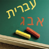 Hebrew Reading Course
